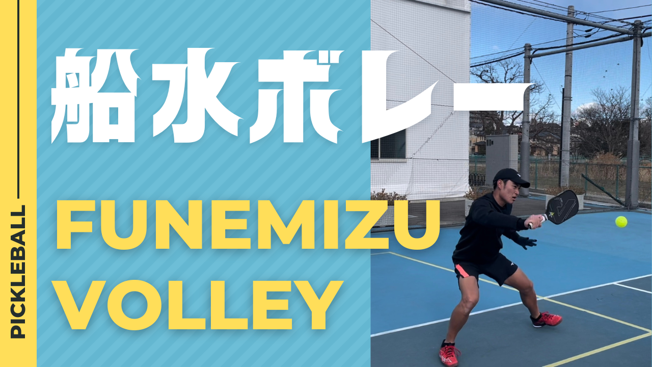 船水ボレー – ピックルボールのソフトテニスボレー | Funemizu volley
